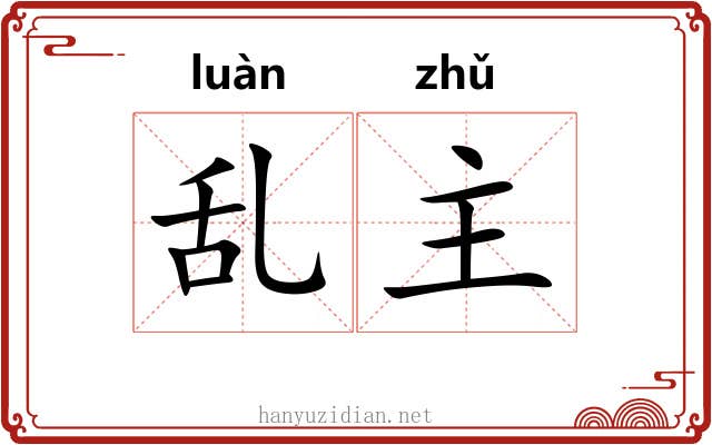 乱主 乱主