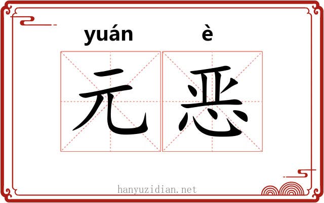 元恶 元恶