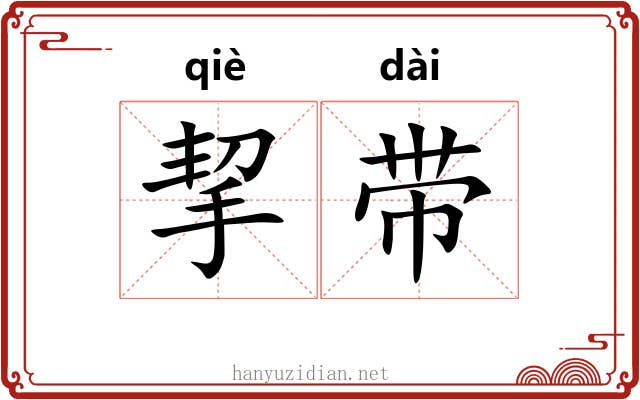 挈带 挈带