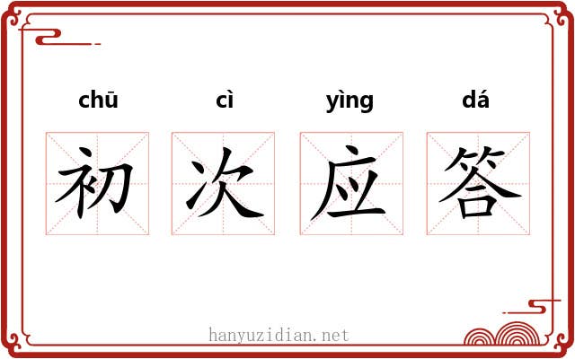 初次应答