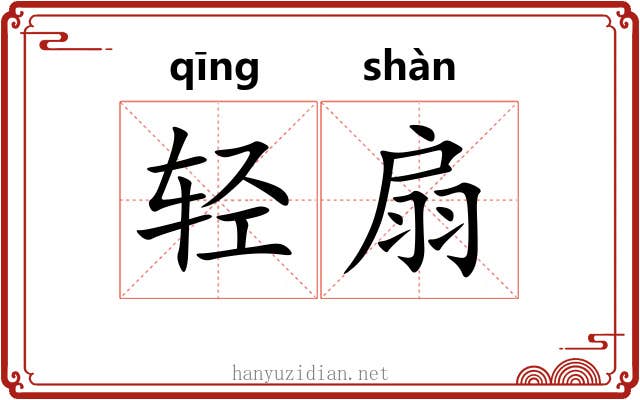 轻扇 轻扇