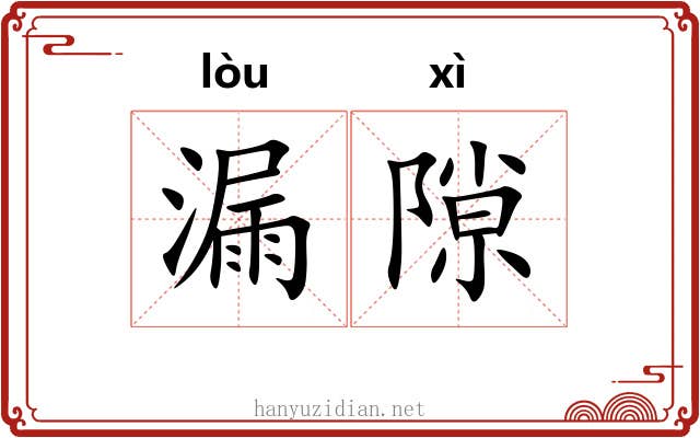 漏隙 漏隙