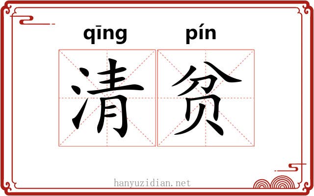 清贫 清贫