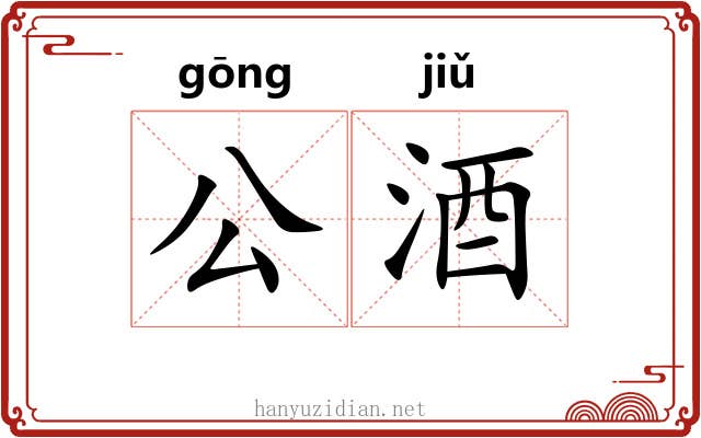 公酒 公酒