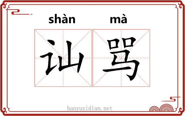 讪骂