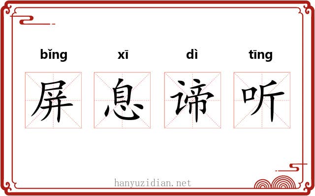 屏息谛听 屏息谛听