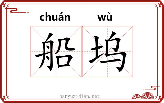 船坞