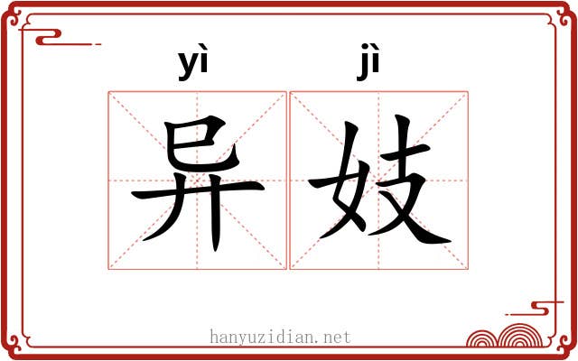 异妓