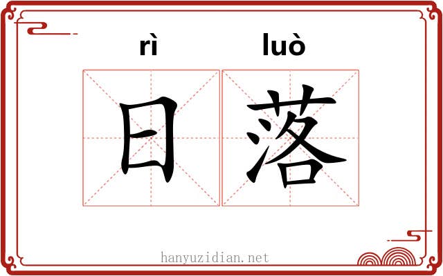 日落 日落