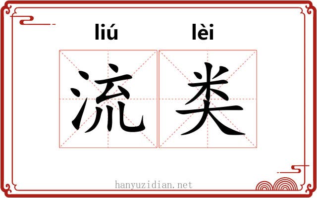 流类 流类