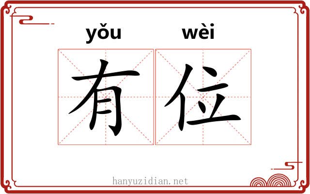 有位 有位