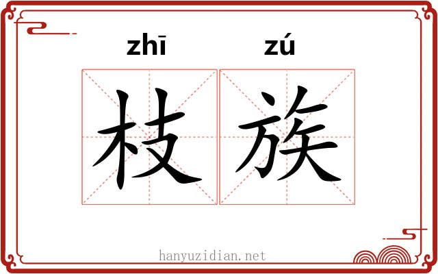 枝族 枝族