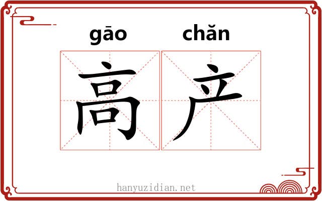高产 高产