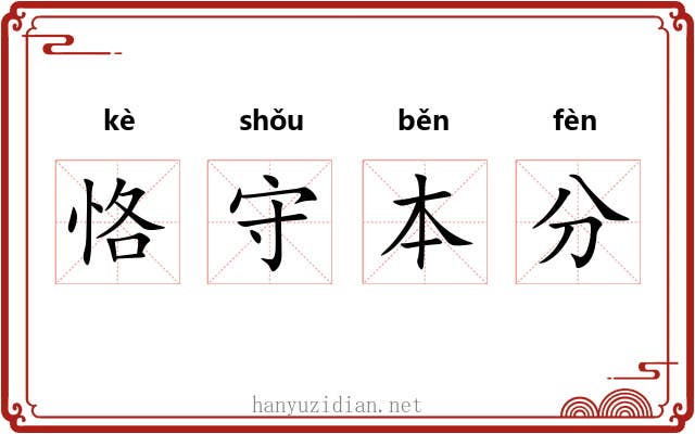 恪守本分