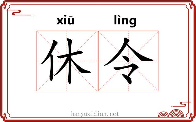 休令 休令