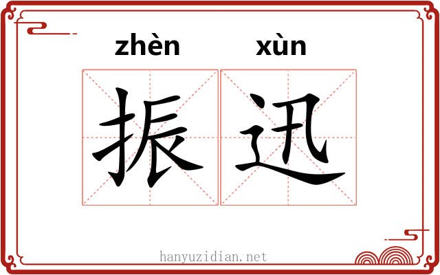 振迅