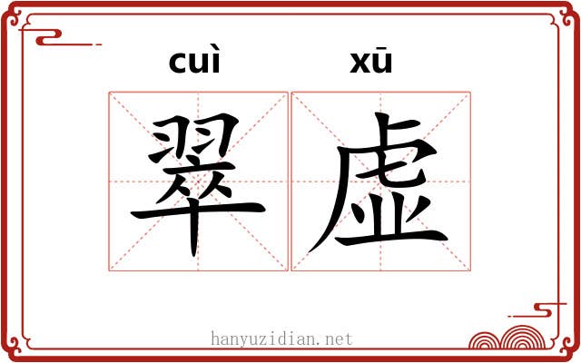 翠虚 翠虚
