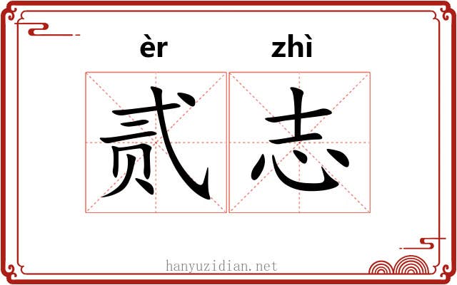 贰志