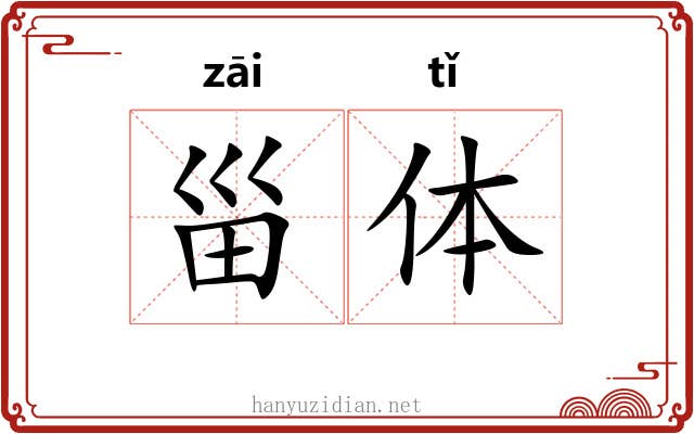 甾体 甾体