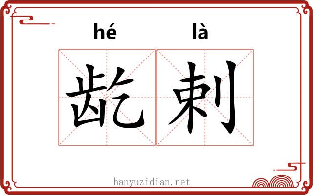 龁剌