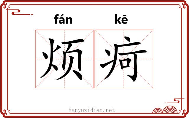 烦疴