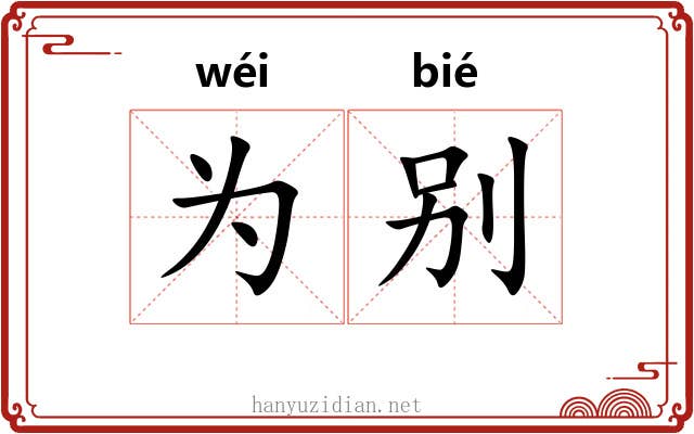 为别 为别
