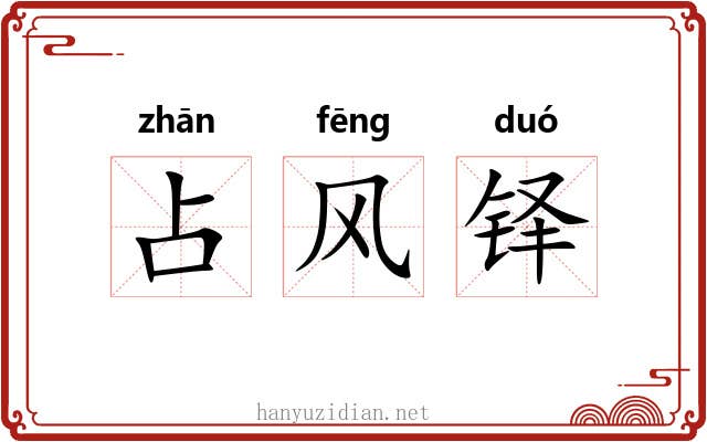 占风铎 占风铎