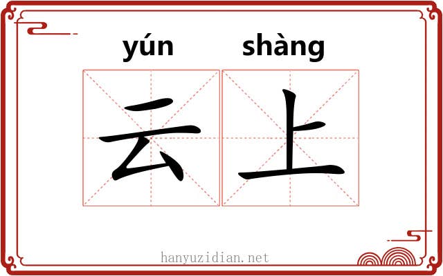 云上
