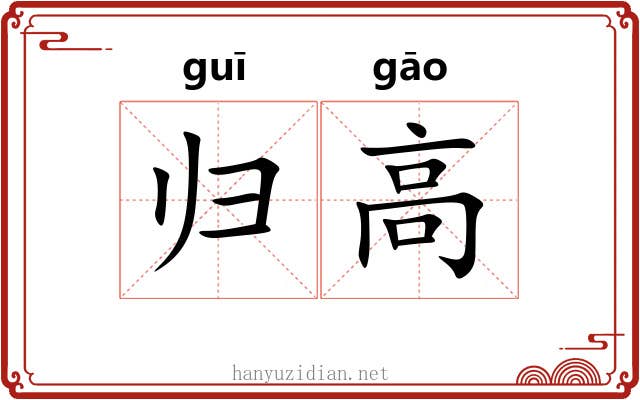 归高