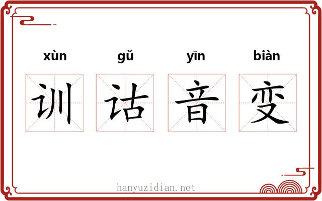 训诂音变 训诂音变