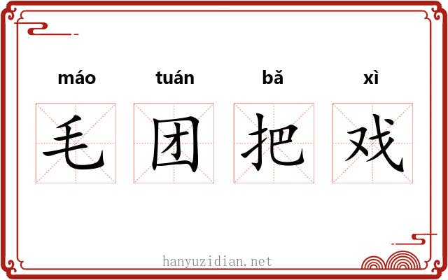 毛团把戏 毛团把戏