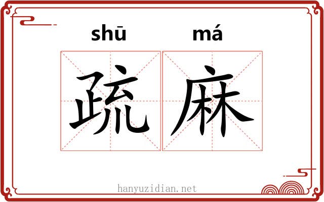 疏麻 疏麻
