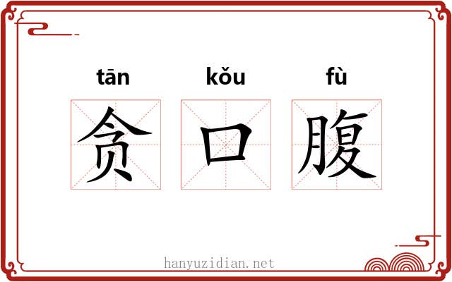 贪口腹 贪口腹