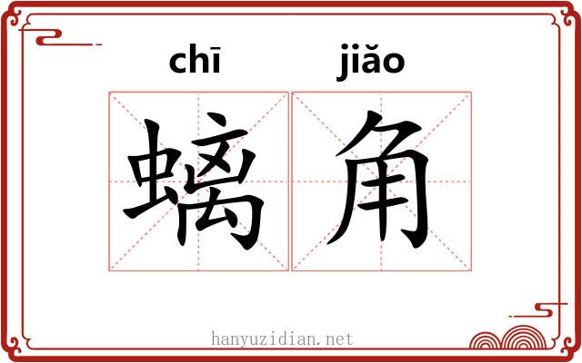 螭角