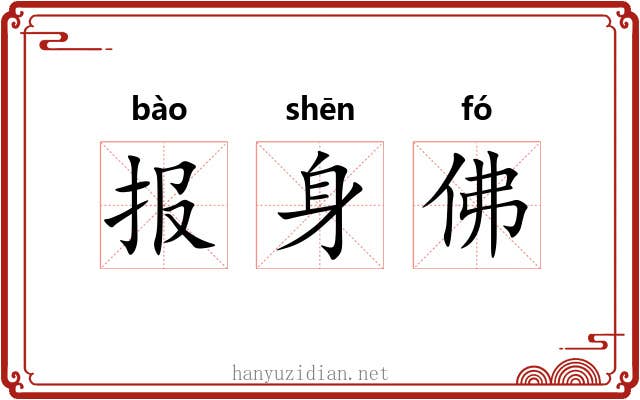 报身佛 报身佛
