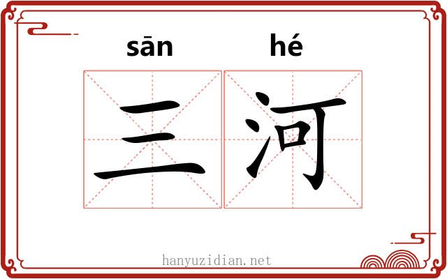 三河 三河