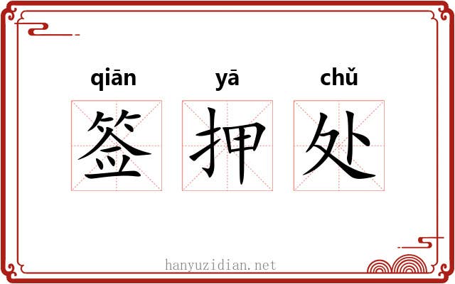 签押处