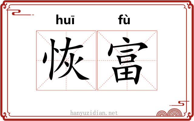 恢富