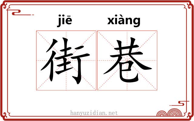 街巷