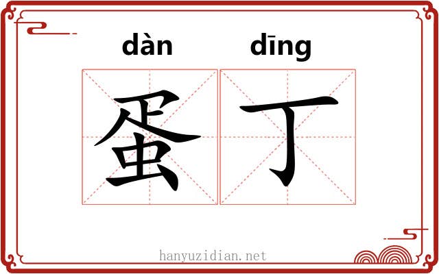 蛋丁