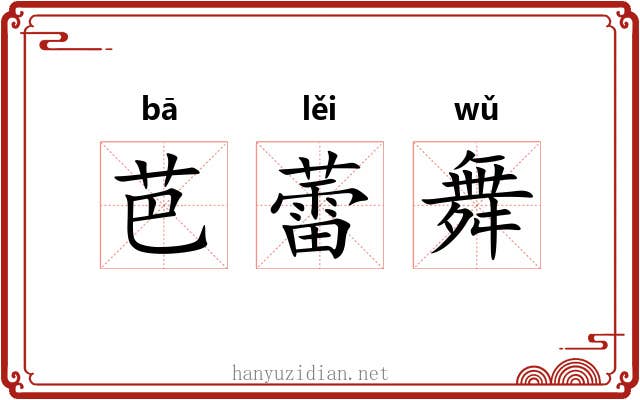 芭蕾舞 芭蕾舞