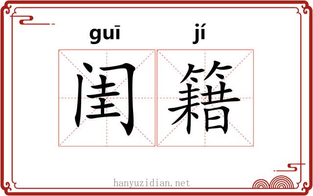 闺籍
