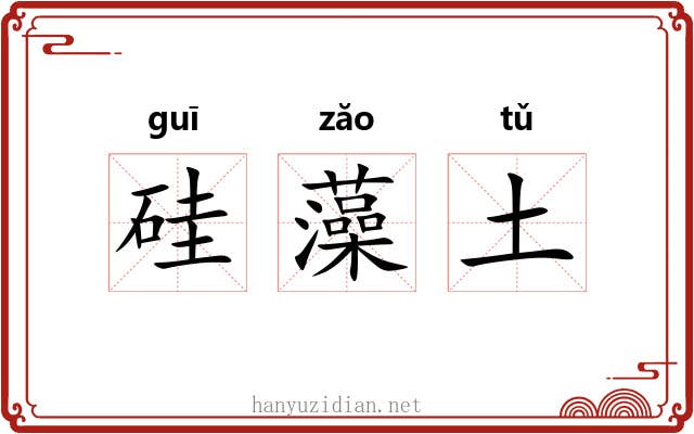 硅藻土 硅藻土