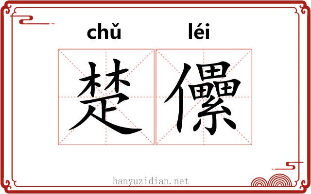 楚儽 楚儽