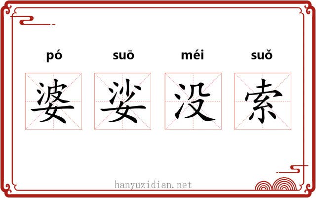 婆娑没索 婆娑没索