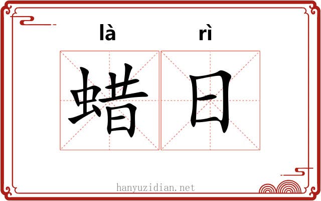 蜡日 蜡日