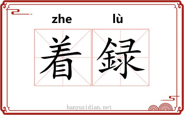 着録 着録