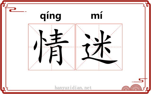 情迷 情迷