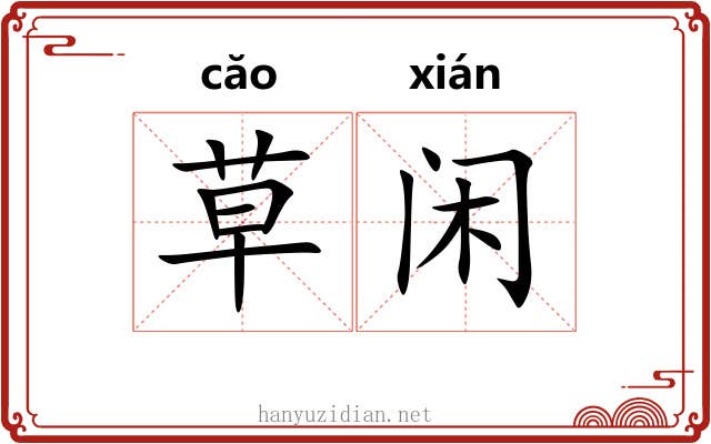 草闲 草闲