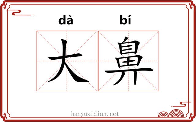 大鼻
